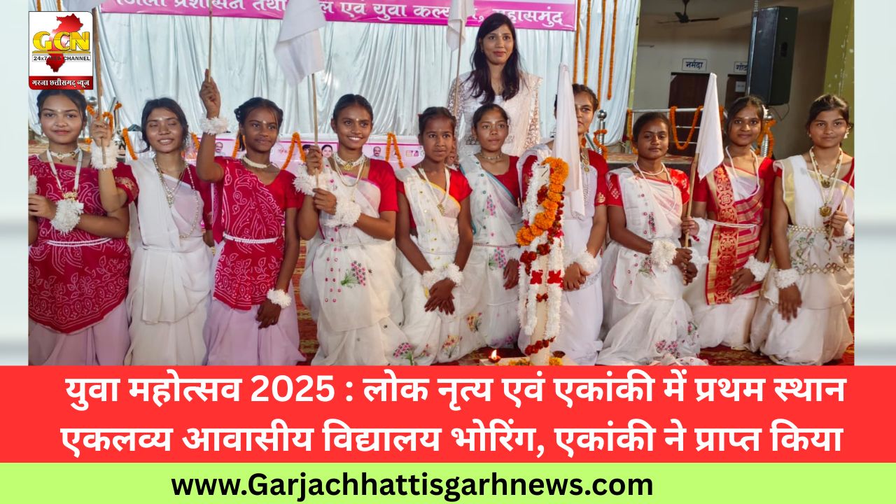 युवा महोत्सव 2025 : लोक नृत्य एवं एकांकी में प्रथम स्थान एकलव्य आवासीय विद्यालय भोरिंग, एकांकी ने प्राप्त किया 
