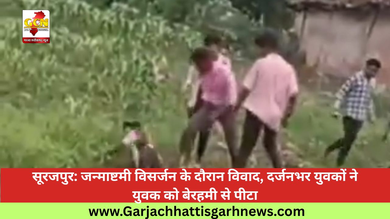 सूरजपुर: जन्माष्टमी विसर्जन के दौरान विवाद, दर्जनभर युवकों ने युवक को बेरहमी से पीटा