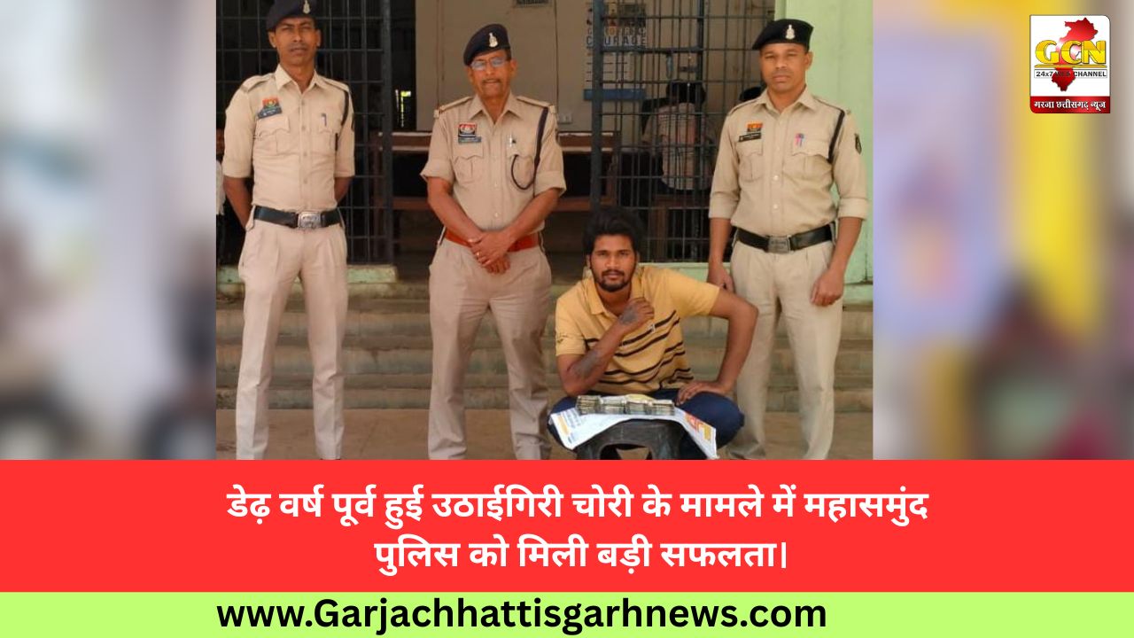 डेढ़ वर्ष पूर्व हुई उठाईगिरी चोरी के मामले में महासमुंद पुलिस को मिली बड़ी सफलता।