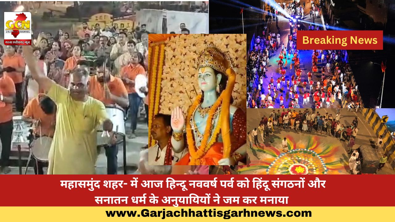 महासमुंद शहर- में आज हिन्दू नववर्ष पर्व को हिंदू संगठनों और सनातन धर्म के अनुयायियों ने जम कर मनाया महासमुंद शहर- में आज हिन्दू नववर्ष पर्व को हिंदू संगठनों और सनातन धर्म के अनुयायियों ने जम कर मनाया