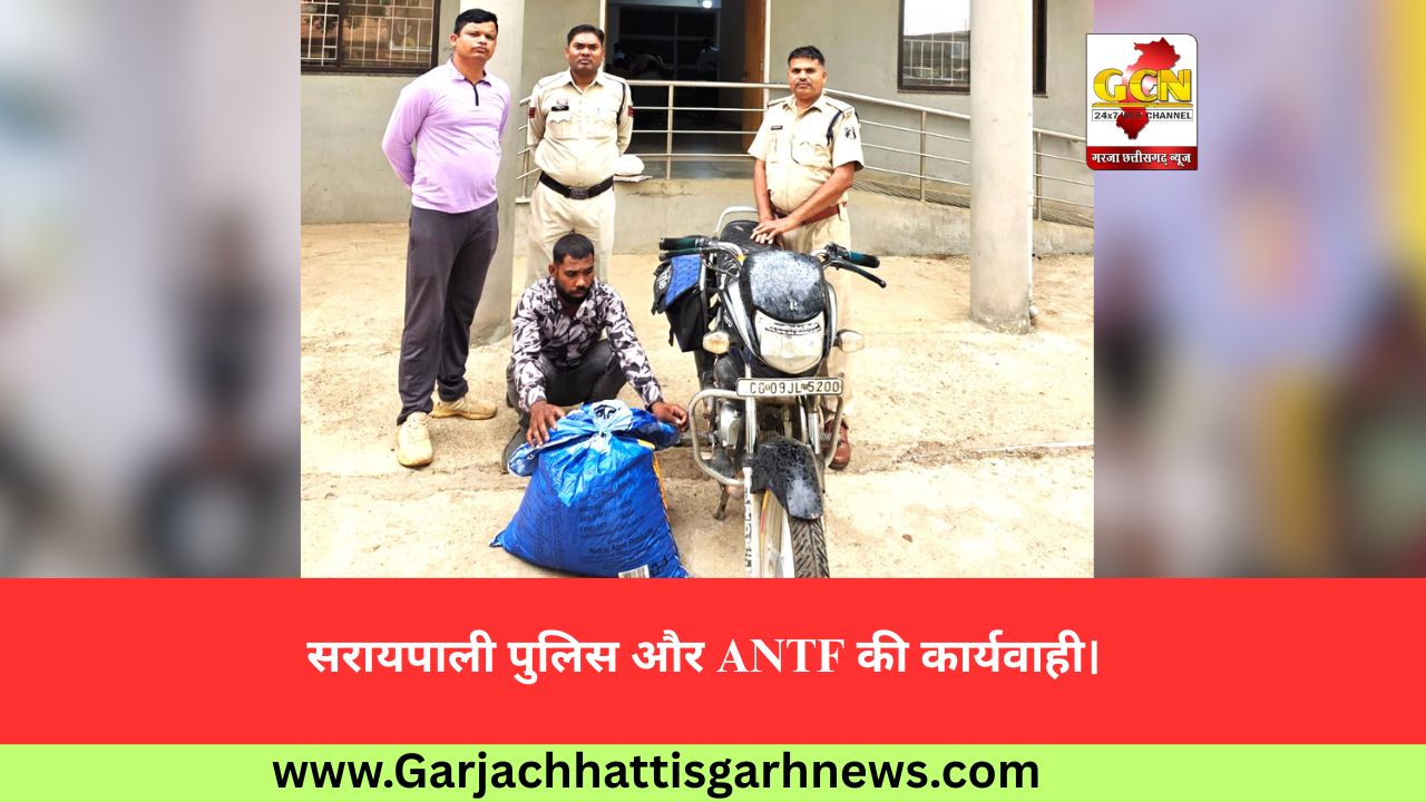 सरायपाली पुलिस और ANTF की कार्यवाही।