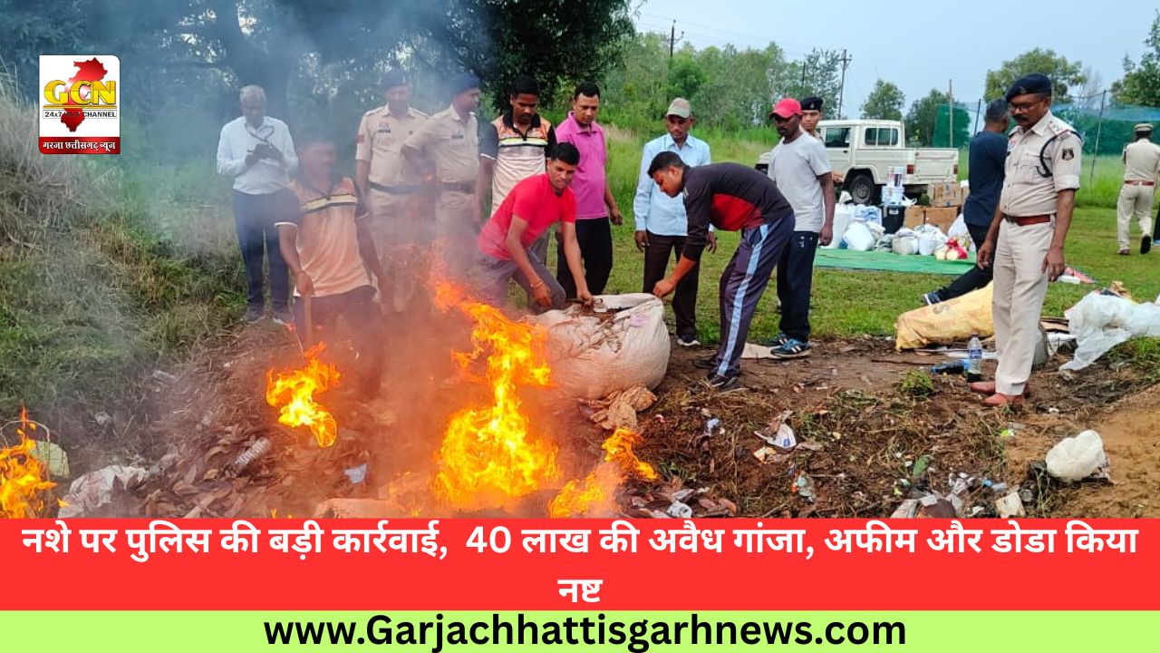 नशे पर पुलिस की बड़ी कार्रवाई, 40 लाख की अवैध गांजा, अफीम और डोडा किया नष्ट नशे पर पुलिस की बड़ी कार्रवाई, 40 लाख की अवैध गांजा, अफीम और डोडा किया नष्ट