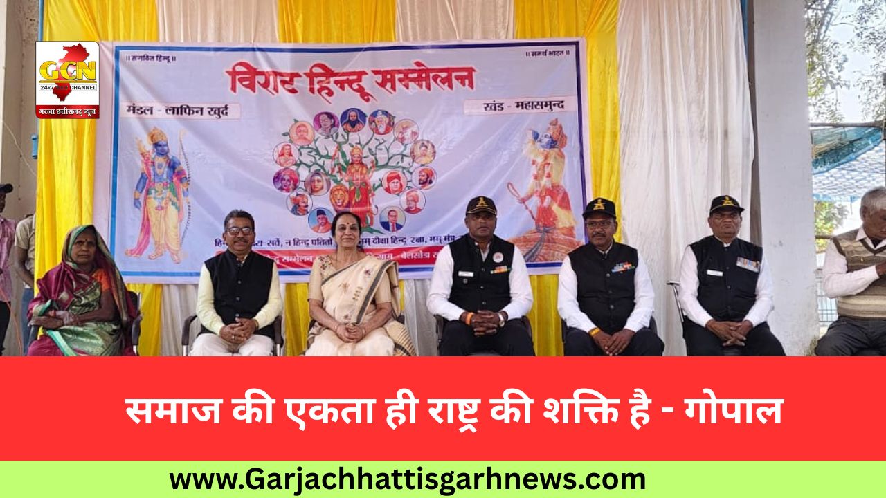 समाज की एकता ही राष्ट्र की शक्ति है - गोपाल 