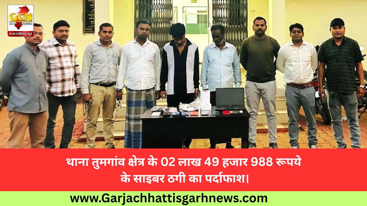 थाना तुमगांव क्षेत्र के 02 लाख 49 हजार 988 रूपये के साइबर ठगी का पर्दाफाश।