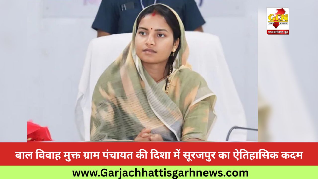 बाल विवाह मुक्त ग्राम पंचायत की दिशा में सूरजपुर का ऐतिहासिक कदम