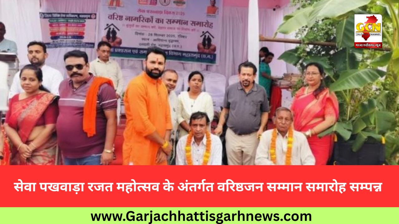 सेवा पखवाड़ा रजत महोत्सव के अंतर्गत वरिष्ठजन सम्मान समारोह सम्पन्न