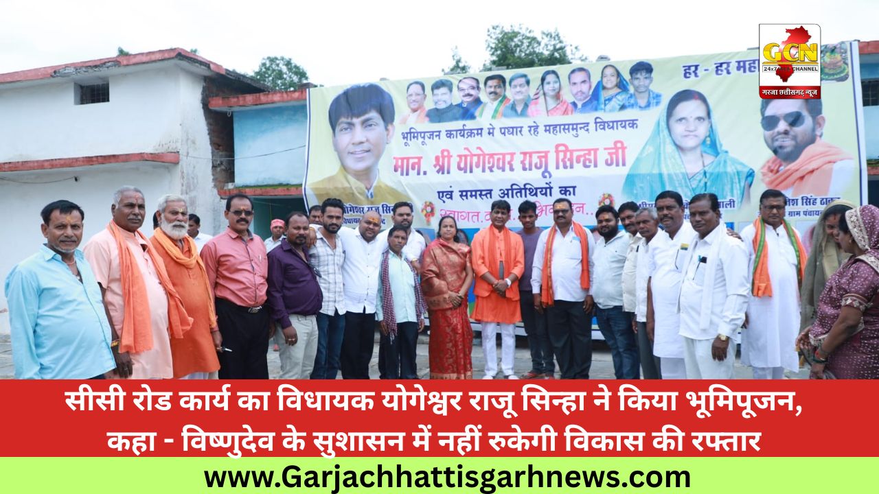 सीसी रोड कार्य का विधायक योगेश्वर राजू सिन्हा ने किया भूमिपूजन, कहा - विष्णुदेव के सुशासन में नहीं रुकेगी विकास की रफ्तार सीसी रोड कार्य का विधायक योगेश्वर राजू सिन्हा ने किया भूमिपूजन, कहा - विष्णुदेव के सुशासन में नहीं रुकेगी विकास की रफ्तार