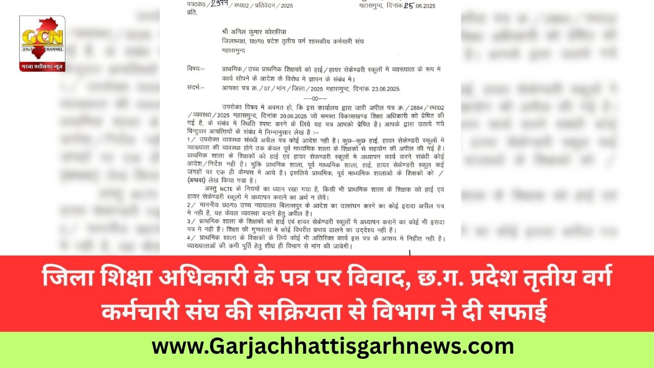 जिला शिक्षा अधिकारी के पत्र पर विवाद, छ.ग. प्रदेश तृतीय वर्ग कर्मचारी संघ की सक्रियता से विभाग ने दी सफाई जिला शिक्षा अधिकारी के पत्र पर विवाद, छ.ग. प्रदेश तृतीय वर्ग कर्मचारी संघ की सक्रियता से विभाग ने दी सफाई
