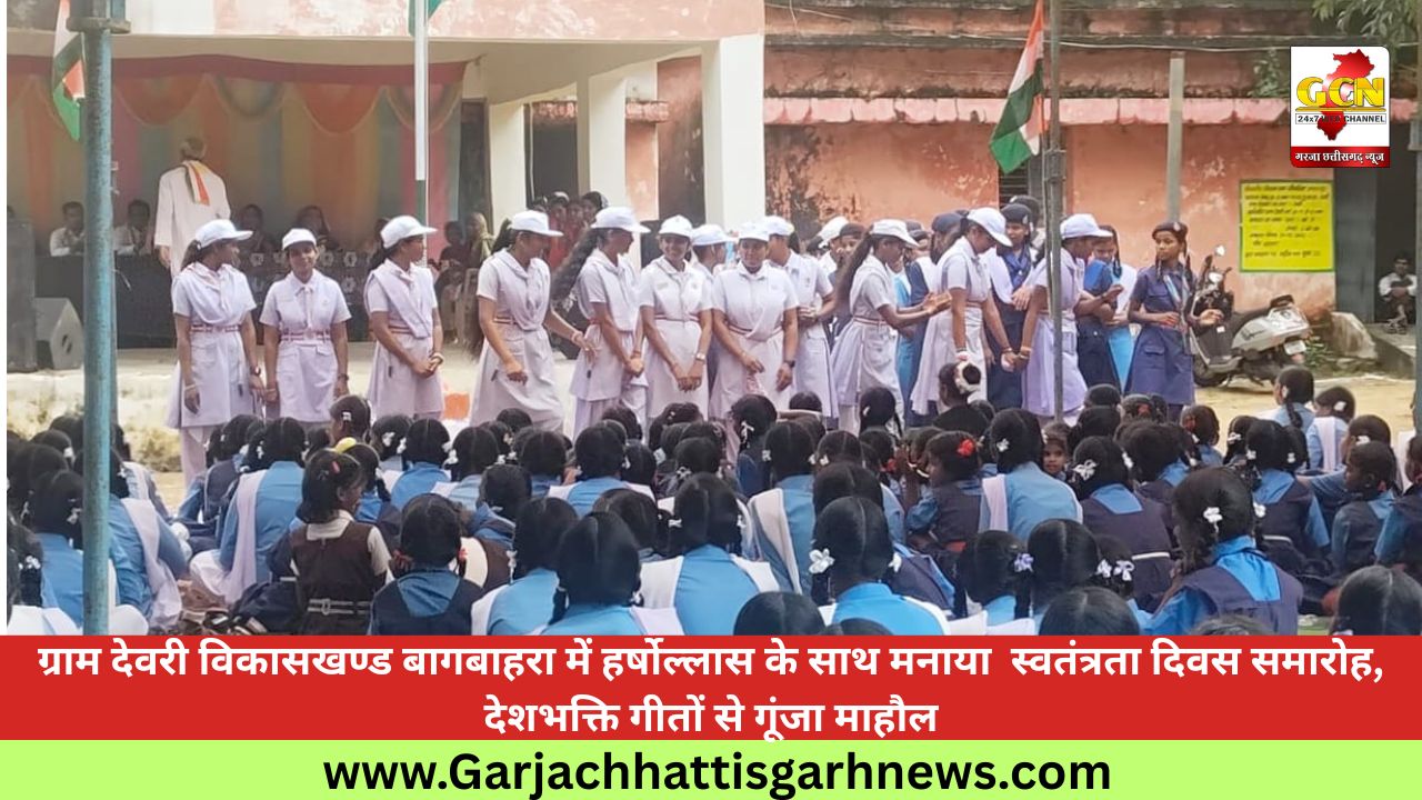 ग्राम देवरी विकासखण्ड बागबाहरा में हर्षोल्लास के साथ मनाया  स्वतंत्रता दिवस समारोह, देशभक्ति गीतों से गूंजा माहौल