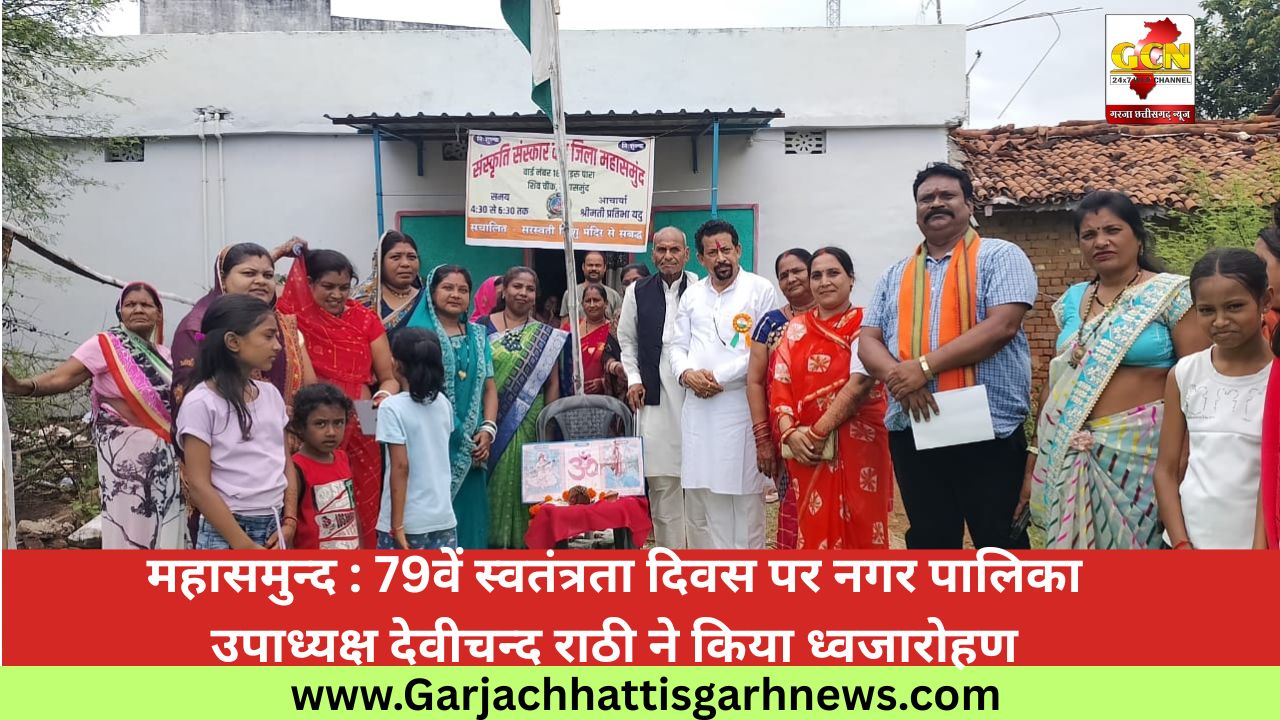 महासमुन्द : 79वें स्वतंत्रता दिवस पर नगर पालिका उपाध्यक्ष देवीचन्द राठी ने किया ध्वजारोहण