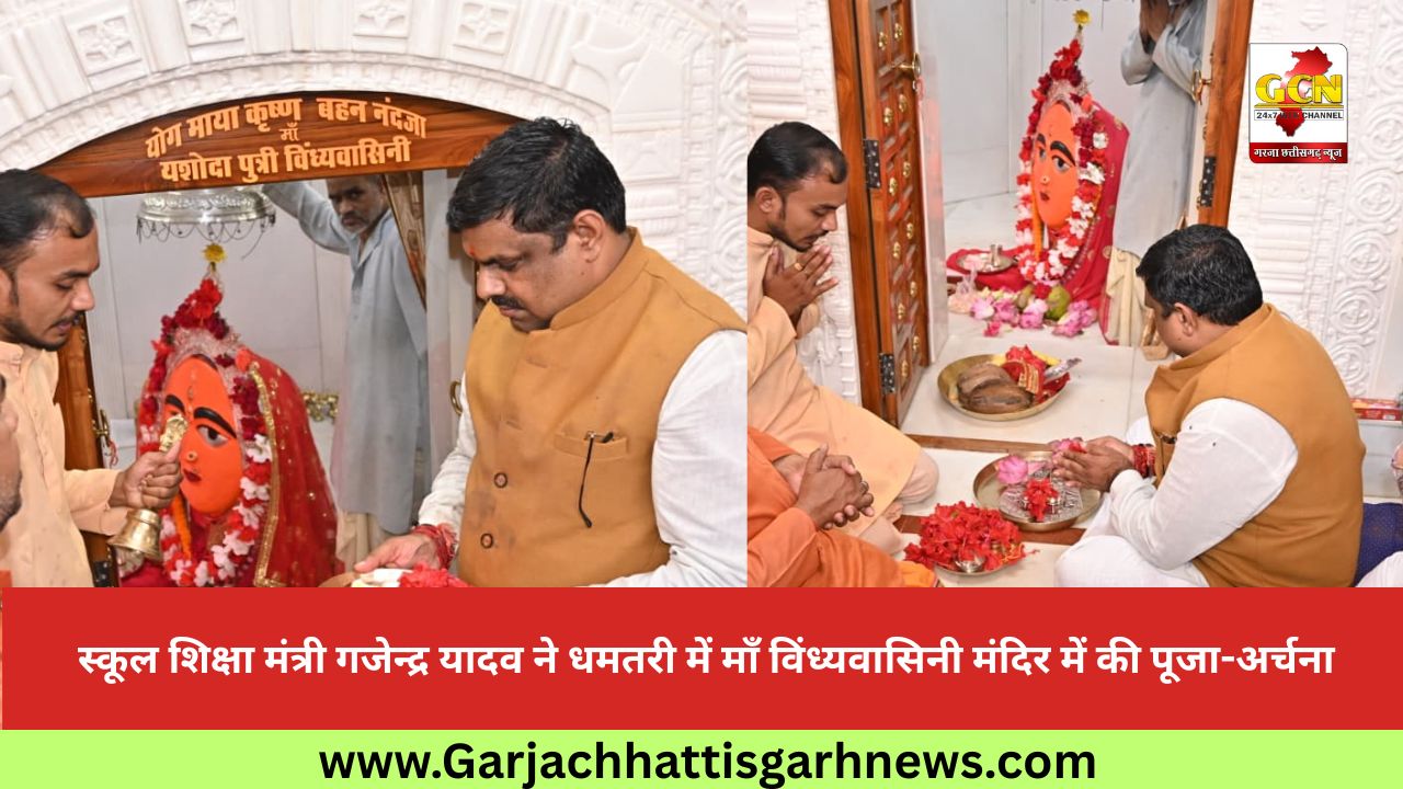  स्कूल शिक्षा मंत्री गजेन्द्र यादव ने धमतरी में माँ विंध्यवासिनी मंदिर में की पूजा-अर्चना