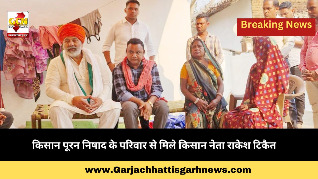 किसान पूरन निषाद के परिवार से मिले किसान नेता राकेश टिकैत 