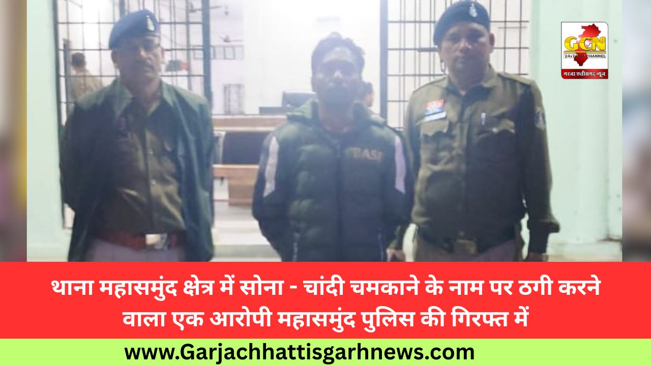 थाना महासमुंद क्षेत्र में सोना - चांदी चमकाने के नाम पर ठगी करने वाला एक आरोपी महासमुंद पुलिस की गिरफ्त में थाना महासमुंद क्षेत्र में सोना - चांदी चमकाने के नाम पर ठगी करने वाला एक आरोपी महासमुंद पुलिस की गिरफ्त में