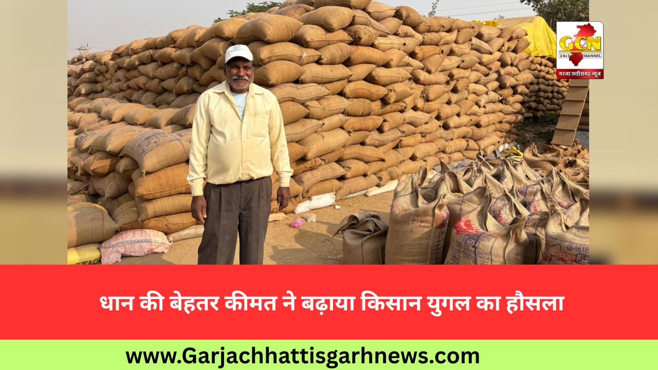 धान की बेहतर कीमत ने बढ़ाया किसान युगल का हौसला