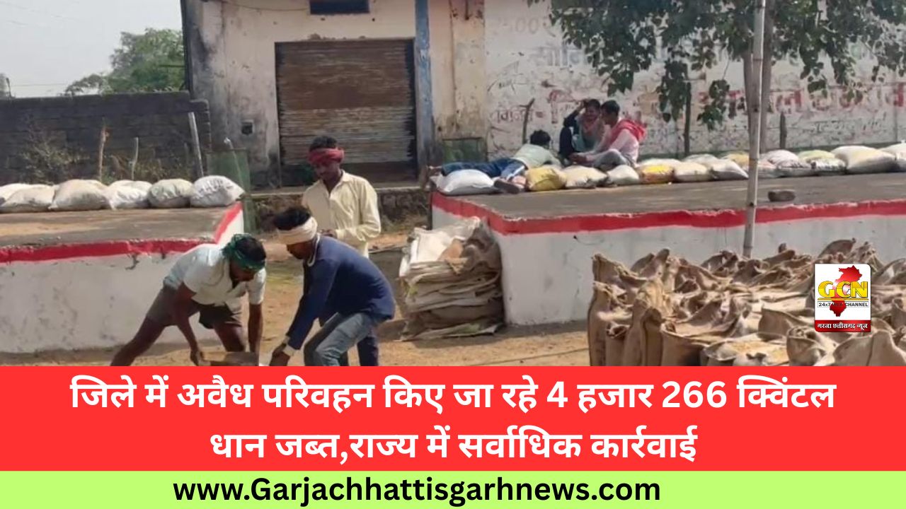 जिले में अवैध परिवहन किए जा रहे 4 हजार 266 क्विंटल धान जब्त,राज्य में सर्वाधिक कार्रवाई जिले में अवैध परिवहन किए जा रहे 4 हजार 266 क्विंटल धान जब्त,राज्य में सर्वाधिक कार्रवाई