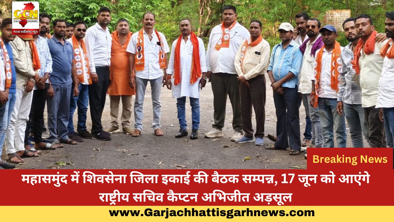 महासमुंद में शिवसेना जिला इकाई की बैठक सम्पन्न, 17 जून को आएंगे राष्ट्रीय सचिव कैप्टन अभिजीत अड़सूल