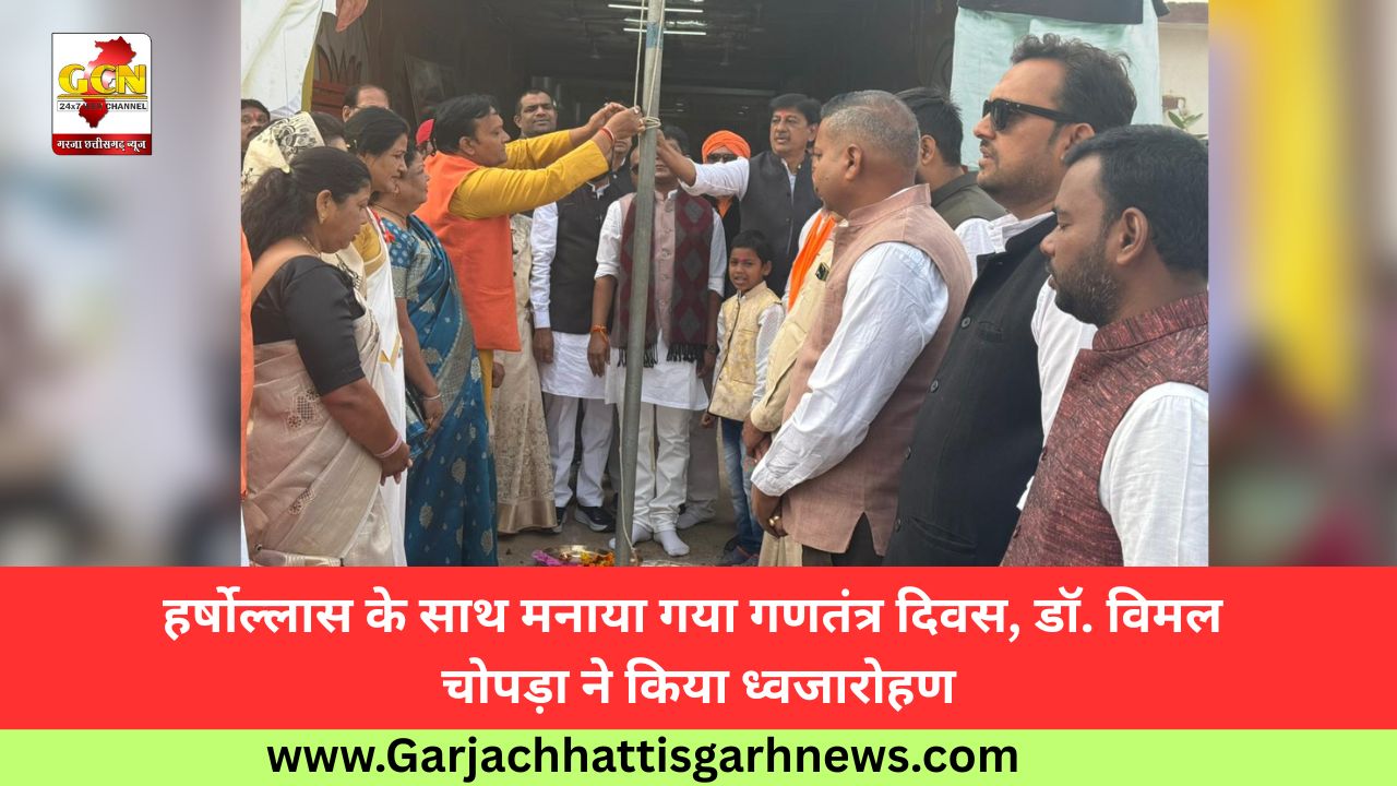 हर्षोल्लास के साथ मनाया गया गणतंत्र दिवस, डॉ. विमल चोपड़ा ने किया ध्वजारोहण