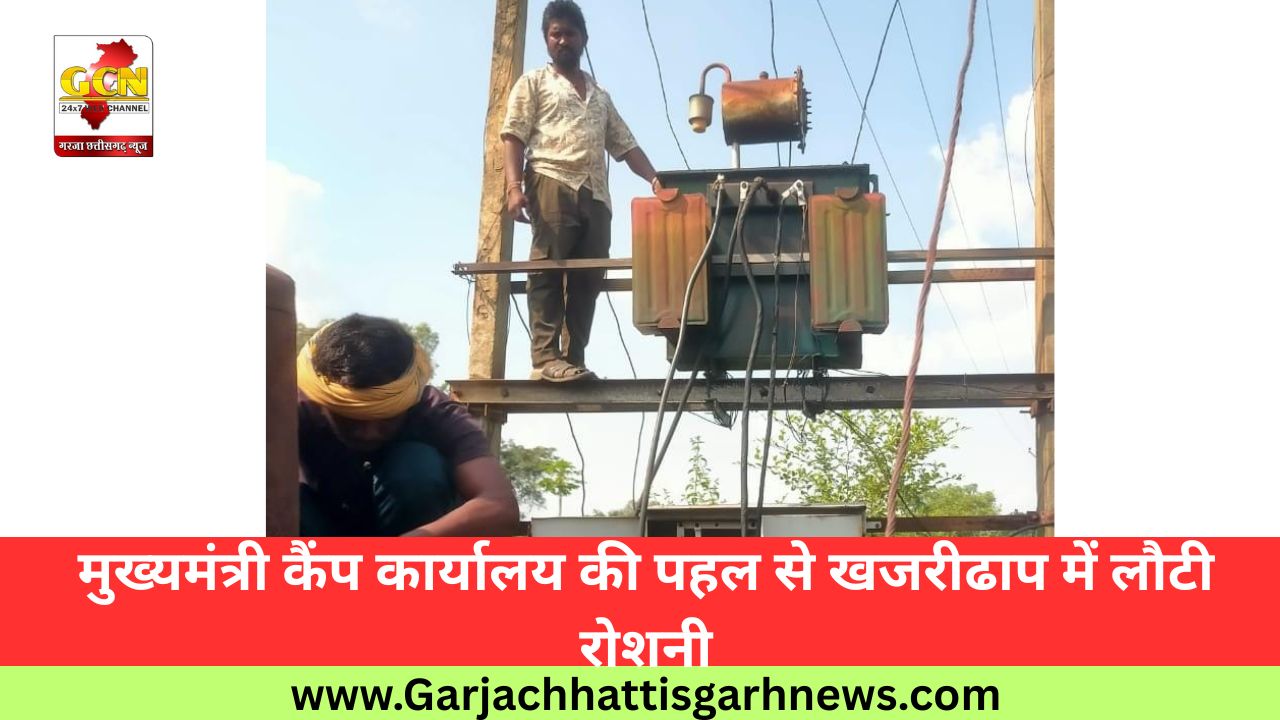 मुख्यमंत्री कैंप कार्यालय की पहल से खजरीढाप में लौटी रोशनी