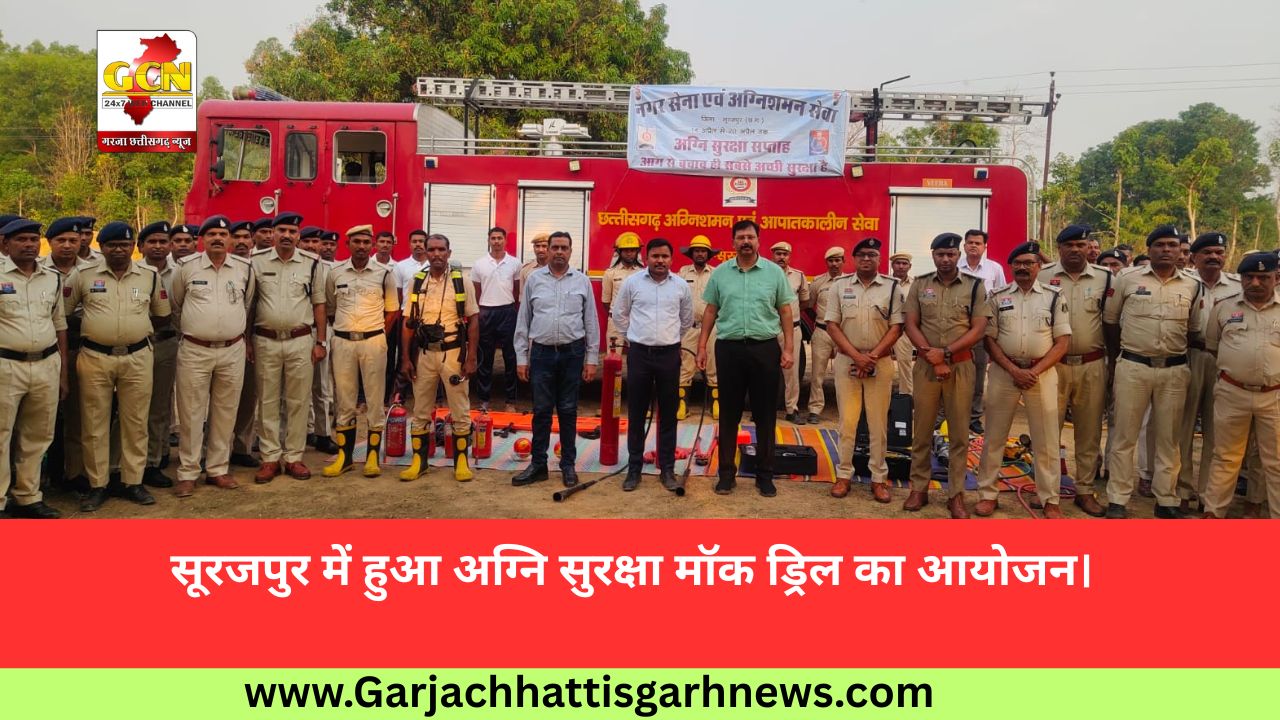 सूरजपुर में हुआ अग्नि सुरक्षा मॉक ड्रिल का आयोजन।
