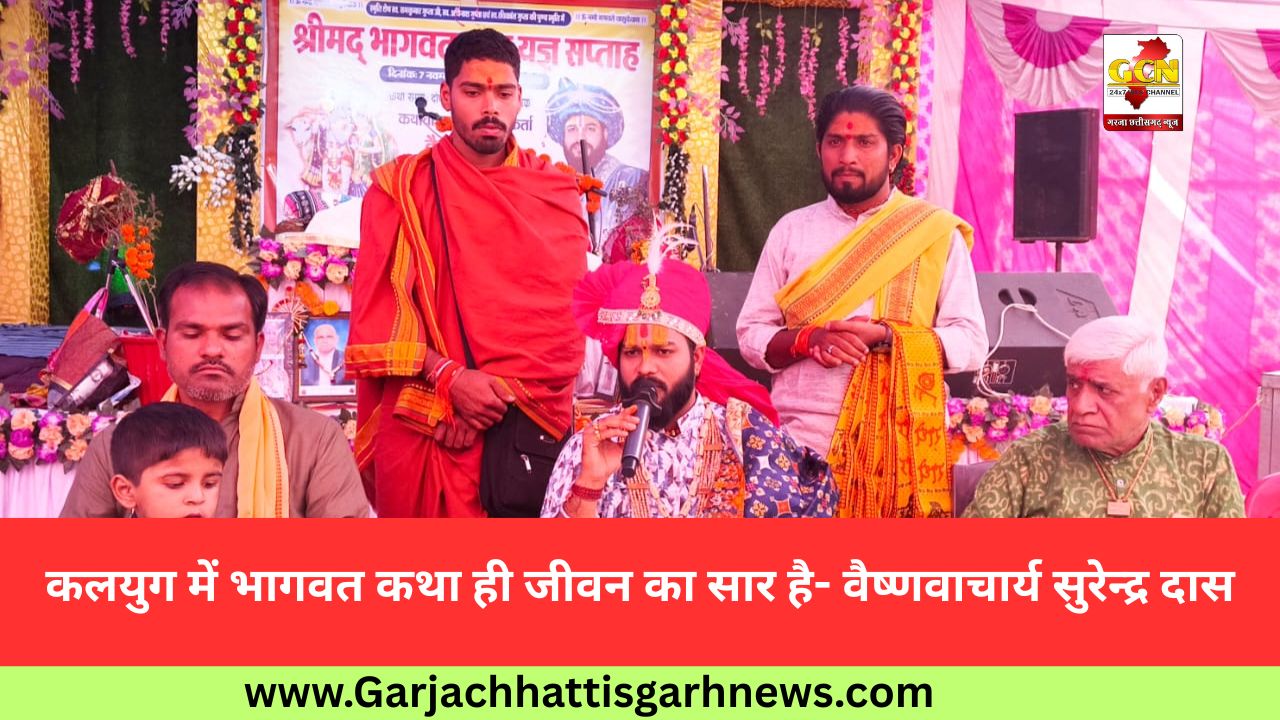 कलयुग में भागवत कथा ही जीवन का सार है- वैष्णवाचार्य सुरेन्द्र दास