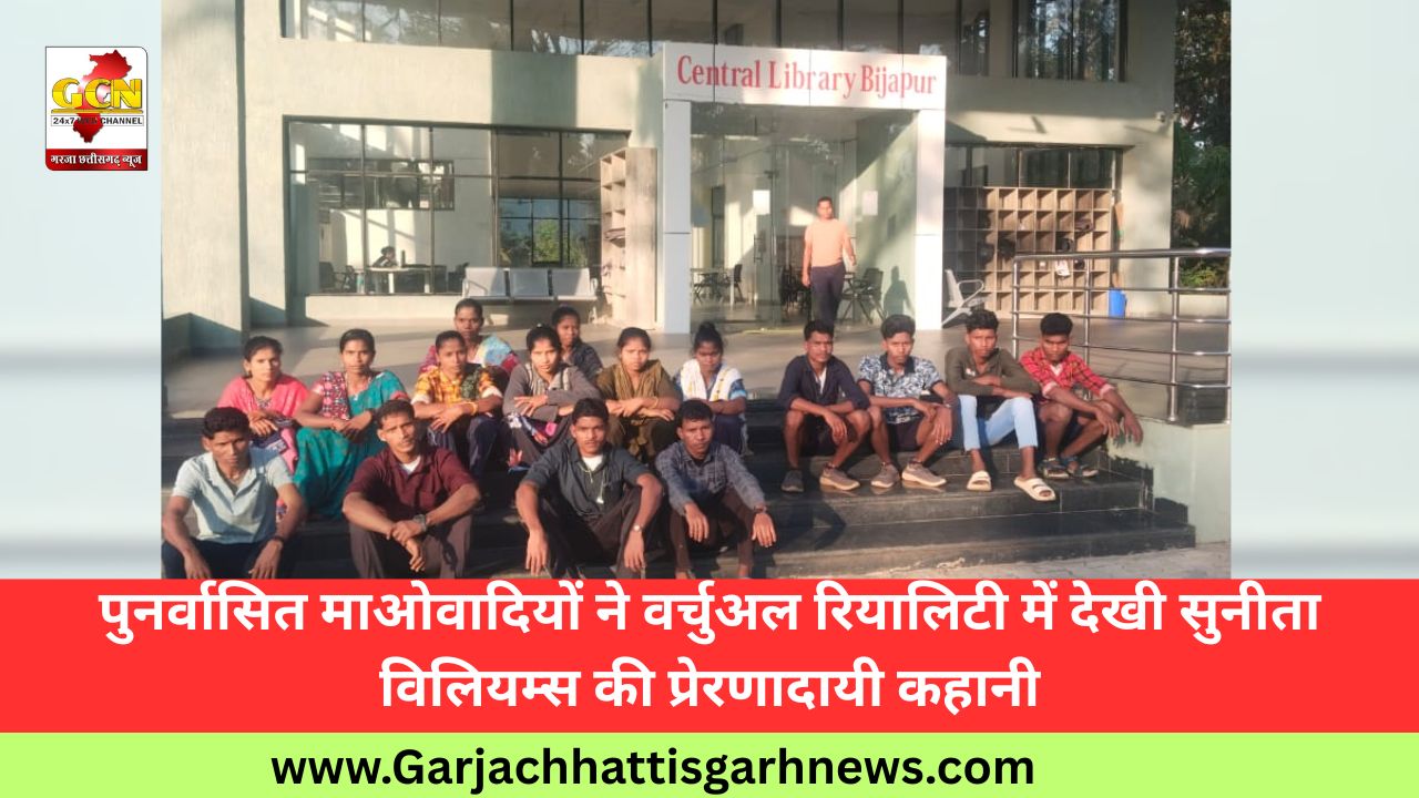 पुनर्वासित माओवादियों ने वर्चुअल रियालिटी में देखी सुनीता विलियम्स की प्रेरणादायी कहानी