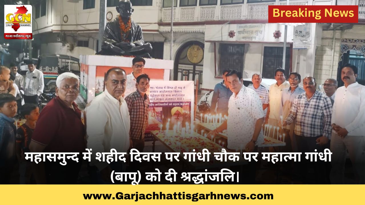 महासमुन्द में शहीद दिवस पर गांधी चौक पर महात्मा गांधी (बापू) को दी श्रद्धांजलि।  