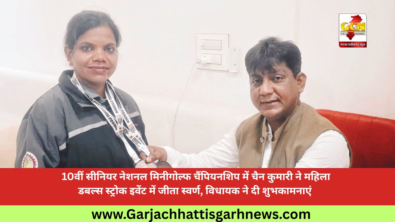 10वीं सीनियर नेशनल मिनीगोल्फ चैंपियनशिप में चैन कुमारी ने महिला डबल्स स्ट्रोक इवेंट में जीता स्वर्ण, विधायक ने दी शुभकामनाएं 10वीं सीनियर नेशनल मिनीगोल्फ चैंपियनशिप में चैन कुमारी ने महिला डबल्स स्ट्रोक इवेंट में जीता स्वर्ण, विधायक ने दी शुभकामनाएं