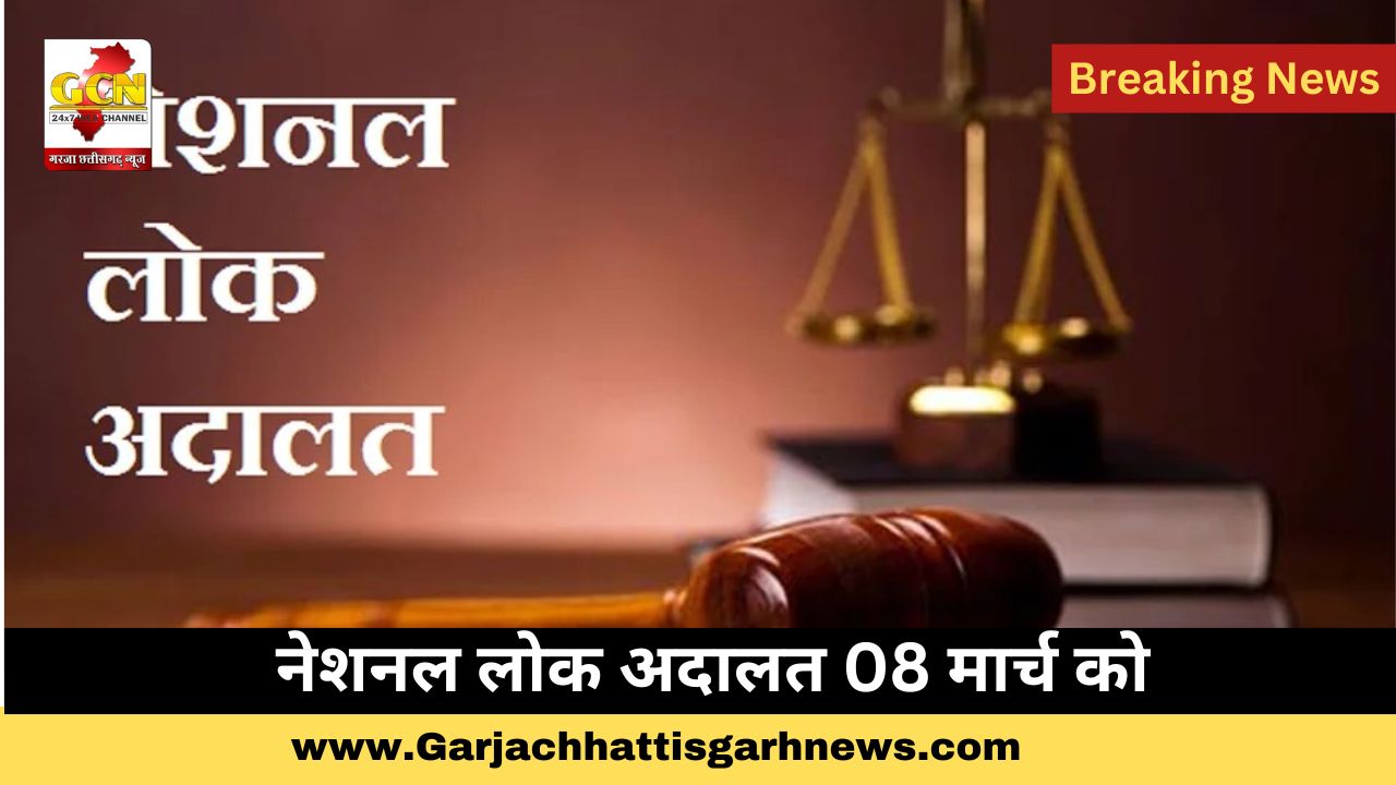 नेशनल लोक अदालत 08 मार्च को 