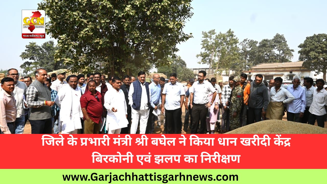 जिले के प्रभारी मंत्री श्री बघेल ने किया धान खरीदी केंद्र बिरकोनी एवं झलप का निरीक्षण