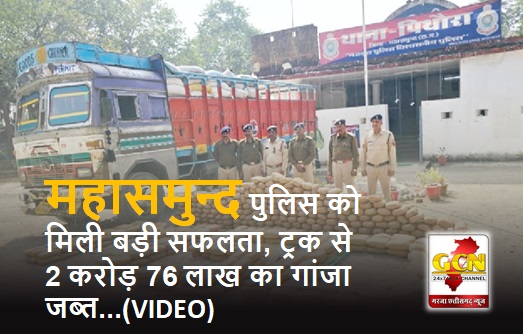 महासमुन्द पुलिस को मिली बड़ी सफलता, ट्रक से 2 करोड़ 76 लाख का गांजा जब्त...(VIDEO)