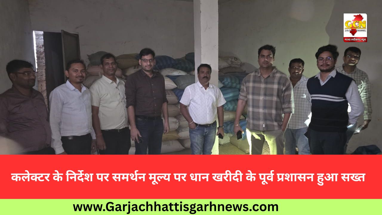 कलेक्टर के निर्देश पर समर्थन मूल्य पर धान खरीदी के पूर्व प्रशासन हुआ सख्त