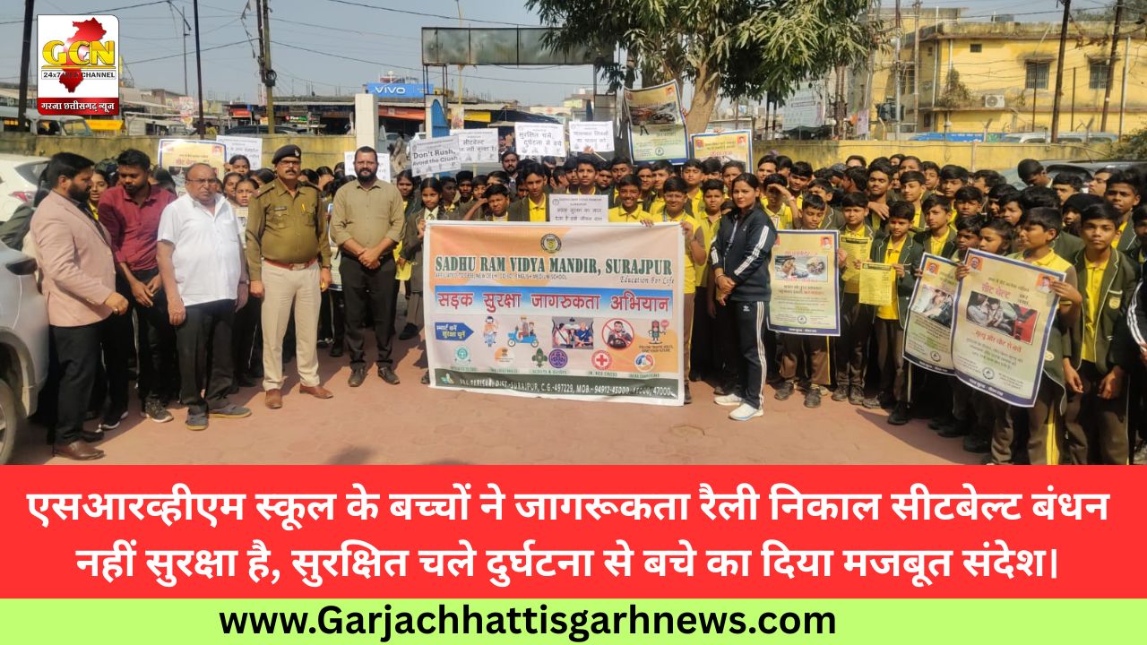 एसआरव्हीएम स्कूल के बच्चों ने जागरूकता रैली निकाल सीटबेल्ट बंधन नहीं सुरक्षा है, सुरक्षित चले दुर्घटना से बचे का दिया मजबूत संदेश।