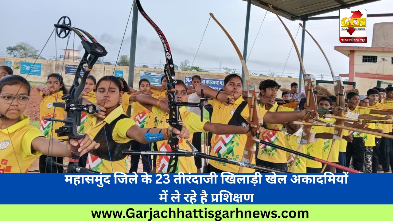 महासमुंद जिले के 23 तीरंदाजी खिलाड़ी खेल अकादमियों में ले रहे है प्रशिक्षण महासमुंद जिले के 23 तीरंदाजी खिलाड़ी खेल अकादमियों में ले रहे है प्रशिक्षण