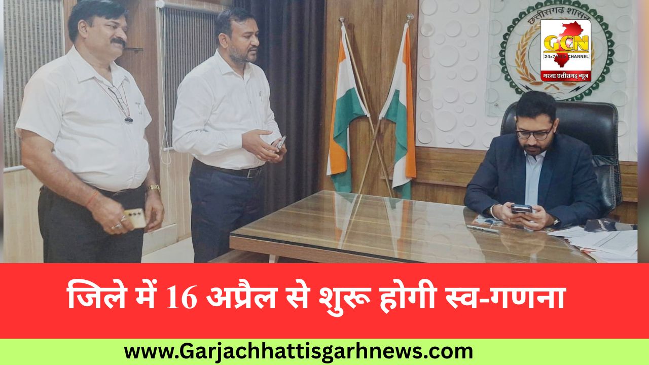  जिले में 16 अप्रैल से शुरू होगी स्व-गणना
