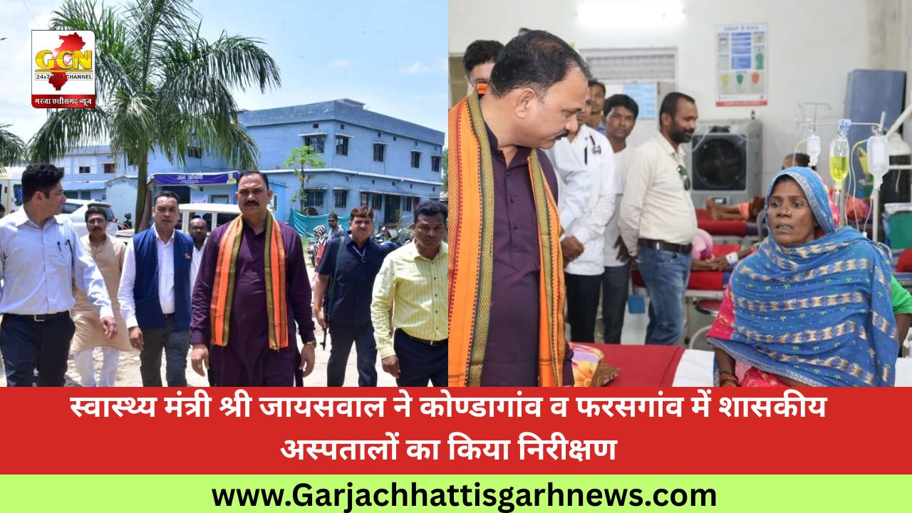 स्वास्थ्य मंत्री श्री जायसवाल ने कोण्डागांव व फरसगांव में शासकीय अस्पतालों का किया निरीक्षण