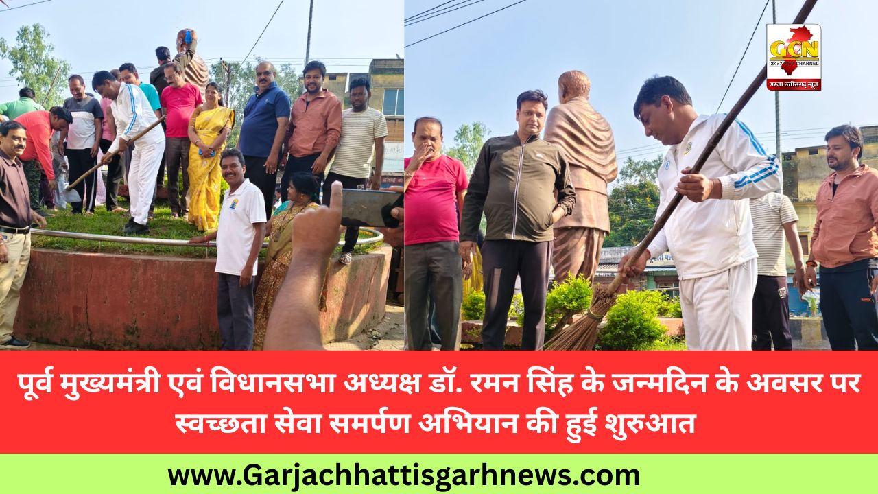 पूर्व मुख्यमंत्री एवं विधानसभा अध्यक्ष डॉ. रमन सिंह के जन्मदिन के अवसर पर स्वच्छता सेवा समर्पण अभियान की हुई शुरुआत