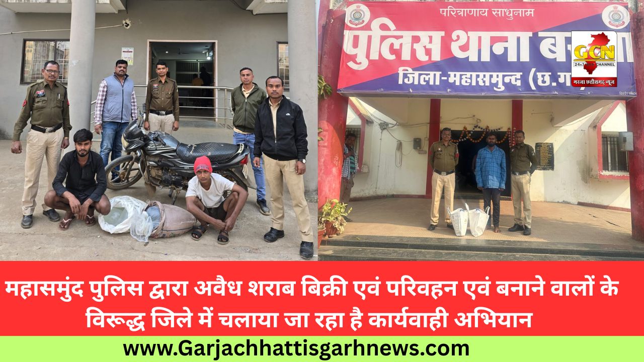 महासमुंद पुलिस द्वारा अवैध शराब बिक्री एवं परिवहन एवं बनाने वालों के विरूद्ध जिले में चलाया जा रहा है कार्यवाही अभियान 