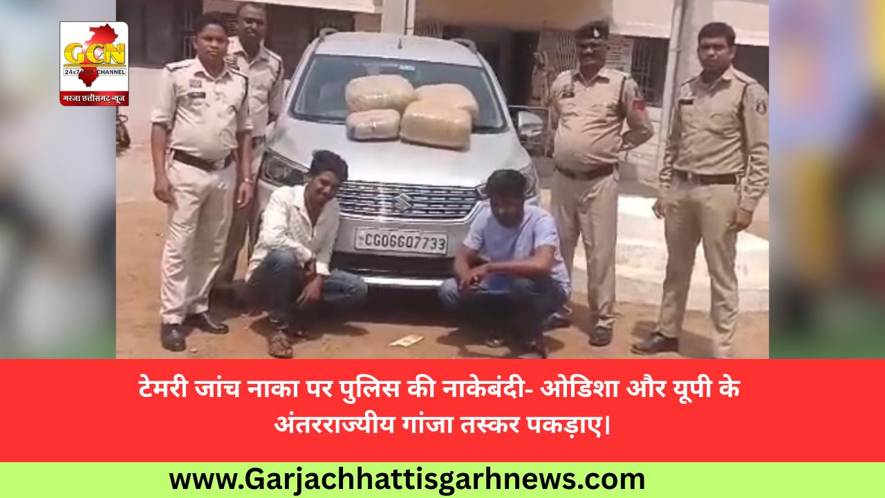 टेमरी जांच नाका पर पुलिस की नाकेबंदी- ओडिशा और यूपी के अंतरराज्यीय गांजा तस्कर पकड़ाए।