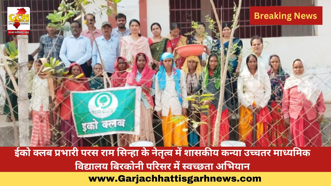 ईको क्लब प्रभारी परस राम सिन्हा के नेतृत्व में शासकीय कन्या उच्चतर माध्यमिक विद्यालय बिरकोनी परिसर में स्वच्छता अभियान