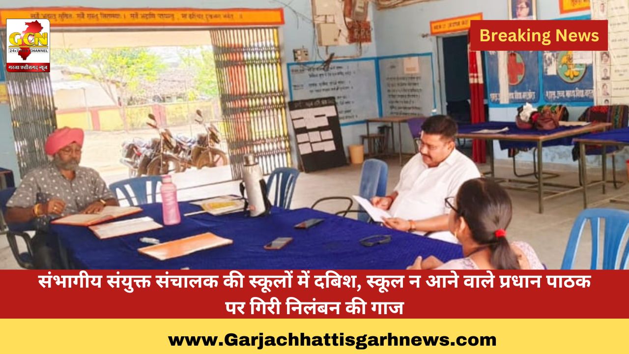 संभागीय संयुक्त संचालक की स्कूलों में दबिश, स्कूल न आने वाले प्रधान पाठक पर गिरी निलंबन की गाज संभागीय संयुक्त संचालक की स्कूलों में दबिश, स्कूल न आने वाले प्रधान पाठक पर गिरी निलंबन की गाज