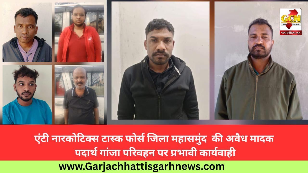 एंटी नारकोटिक्स टास्क फोर्स जिला महासमुंद की अवैध मादक पदार्थ गांजा परिवहन पर प्रभावी कार्यवाही एंटी नारकोटिक्स टास्क फोर्स जिला महासमुंद की अवैध मादक पदार्थ गांजा परिवहन पर प्रभावी कार्यवाही