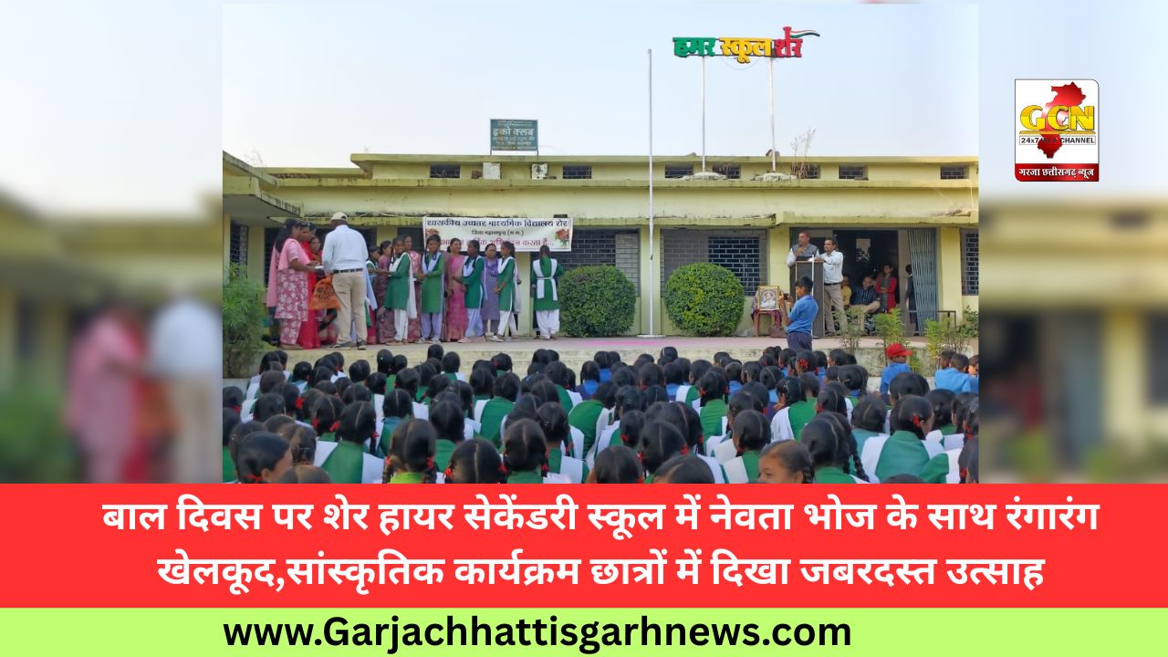 बाल दिवस पर शेर हायर सेकेंडरी स्कूल में नेवता भोज के साथ रंगारंग खेलकूद,सांस्कृतिक कार्यक्रम छात्रों में दिखा जबरदस्त उत्साह