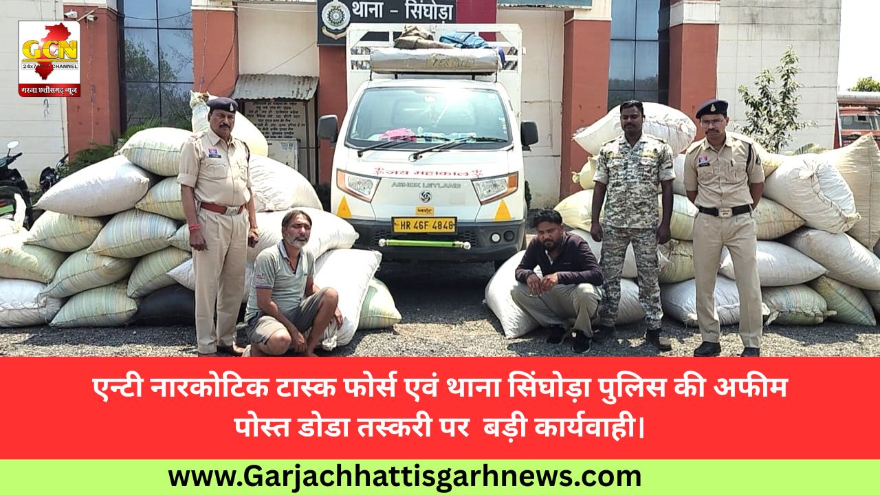 एन्टी नारकोटिक टास्क फोर्स एवं थाना सिंघोड़ा पुलिस की अफीम पोस्त डोडा तस्करी पर  बड़ी कार्यवाही। 