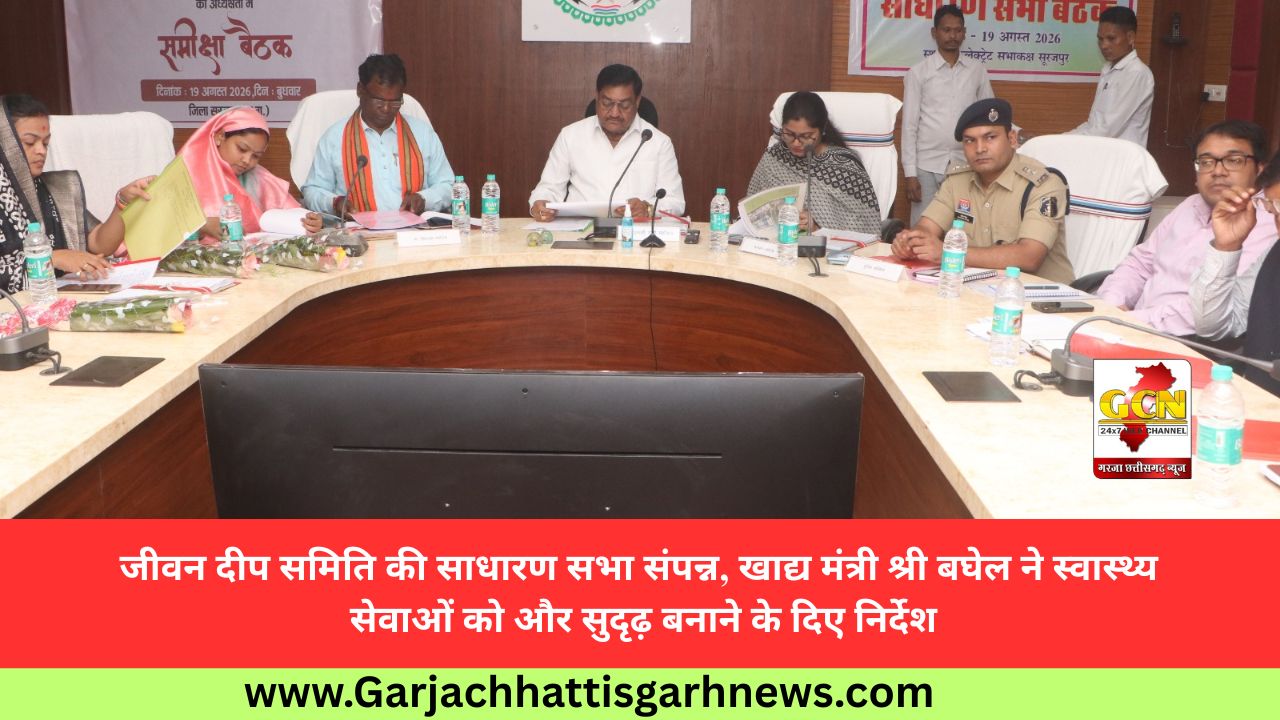 जीवन दीप समिति की साधारण सभा संपन्न, खाद्य मंत्री श्री बघेल ने स्वास्थ्य सेवाओं को और सुदृढ़ बनाने के दिए निर्देश