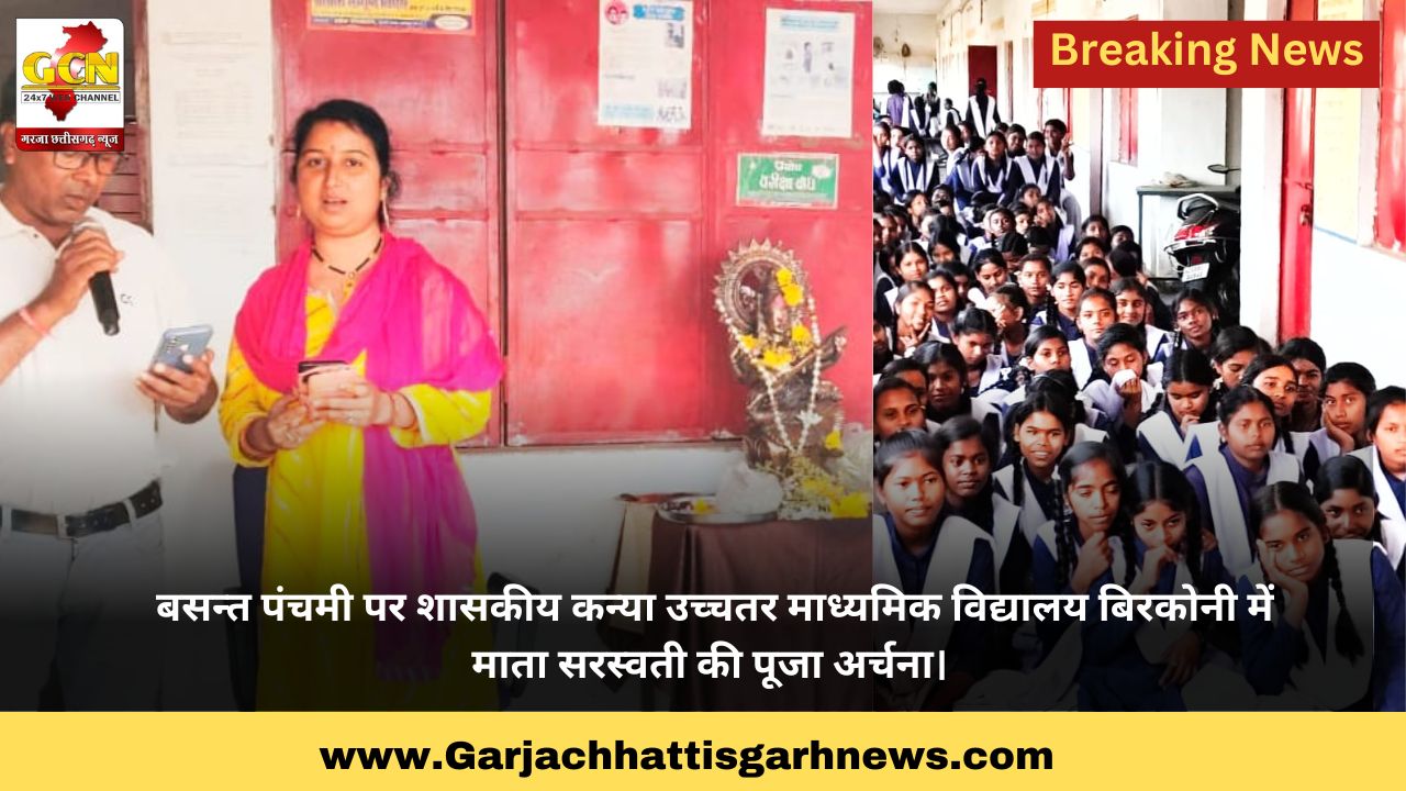 बसन्त पंचमी पर शासकीय कन्या उच्चतर माध्यमिक विद्यालय बिरकोनी में माता सरस्वती की पूजा अर्चना। बसन्त पंचमी पर शासकीय कन्या उच्चतर माध्यमिक विद्यालय बिरकोनी में माता सरस्वती की पूजा अर्चना।