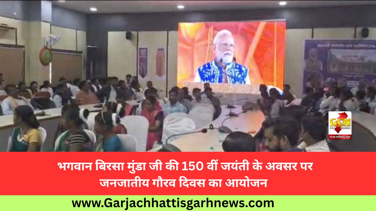 भगवान बिरसा मुंडा जी की 150 वीं जयंती के अवसर पर जनजातीय गौरव दिवस का आयोजन