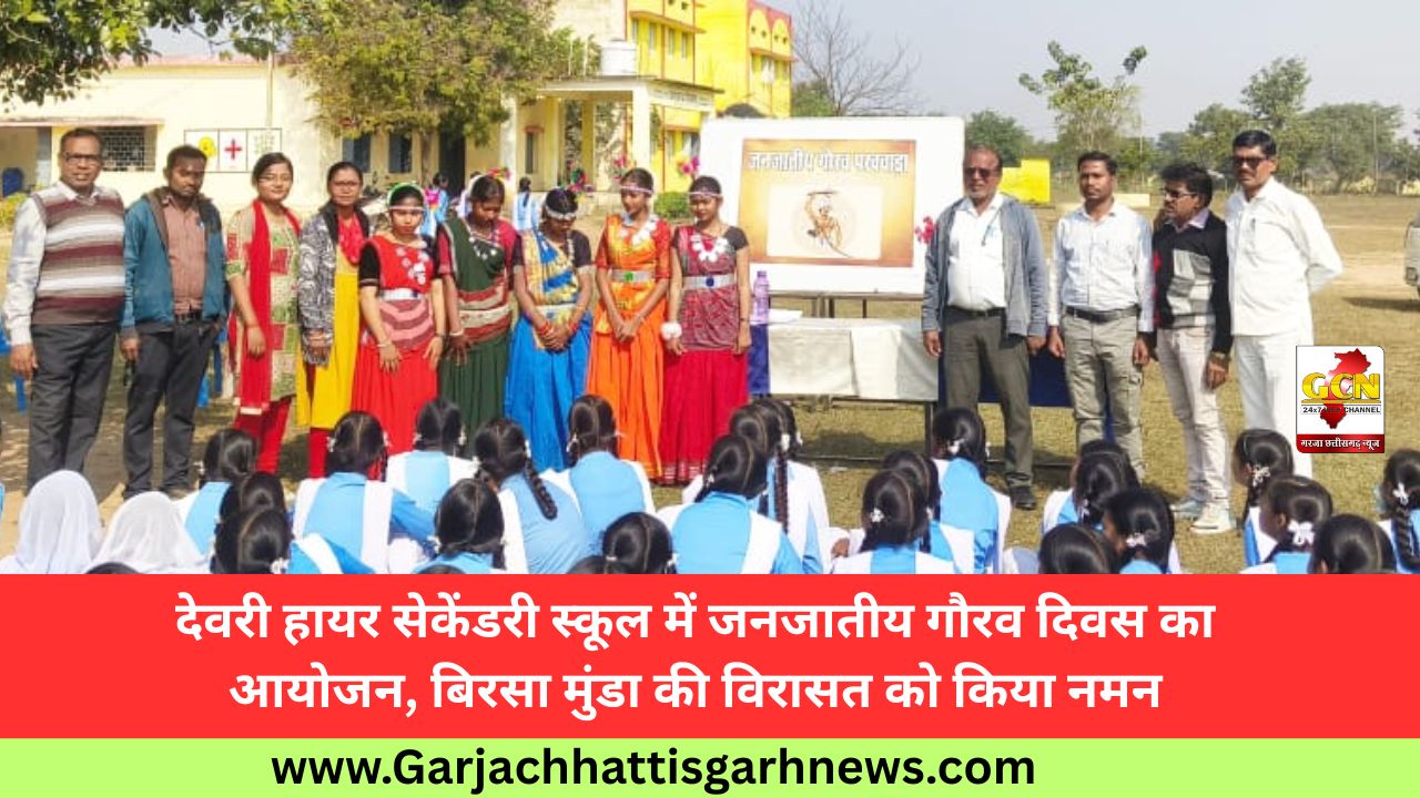 देवरी हायर सेकेंडरी स्कूल में जनजातीय गौरव दिवस का आयोजन, बिरसा मुंडा की विरासत को किया नमन