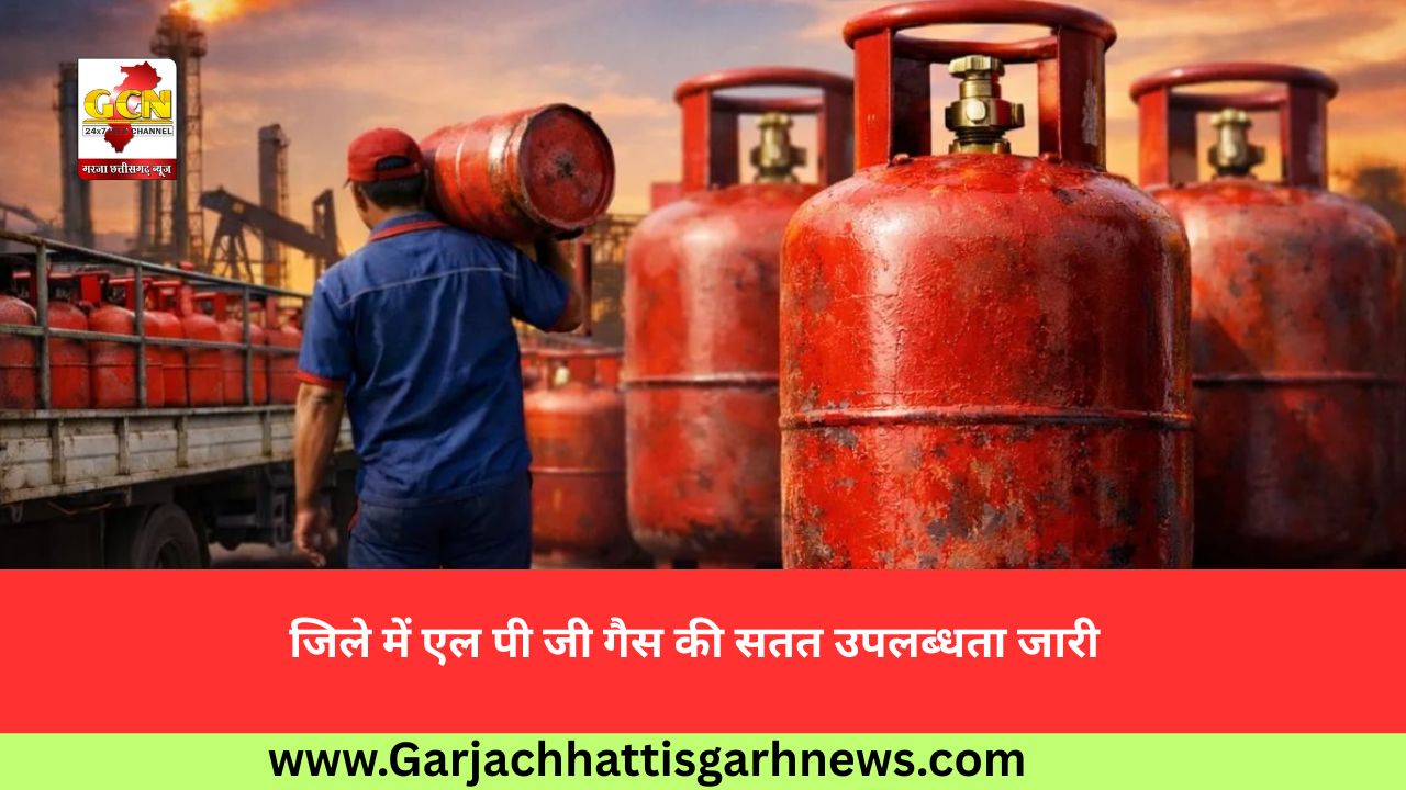 जिले में एल पी जी गैस की सतत उपलब्धता जारी