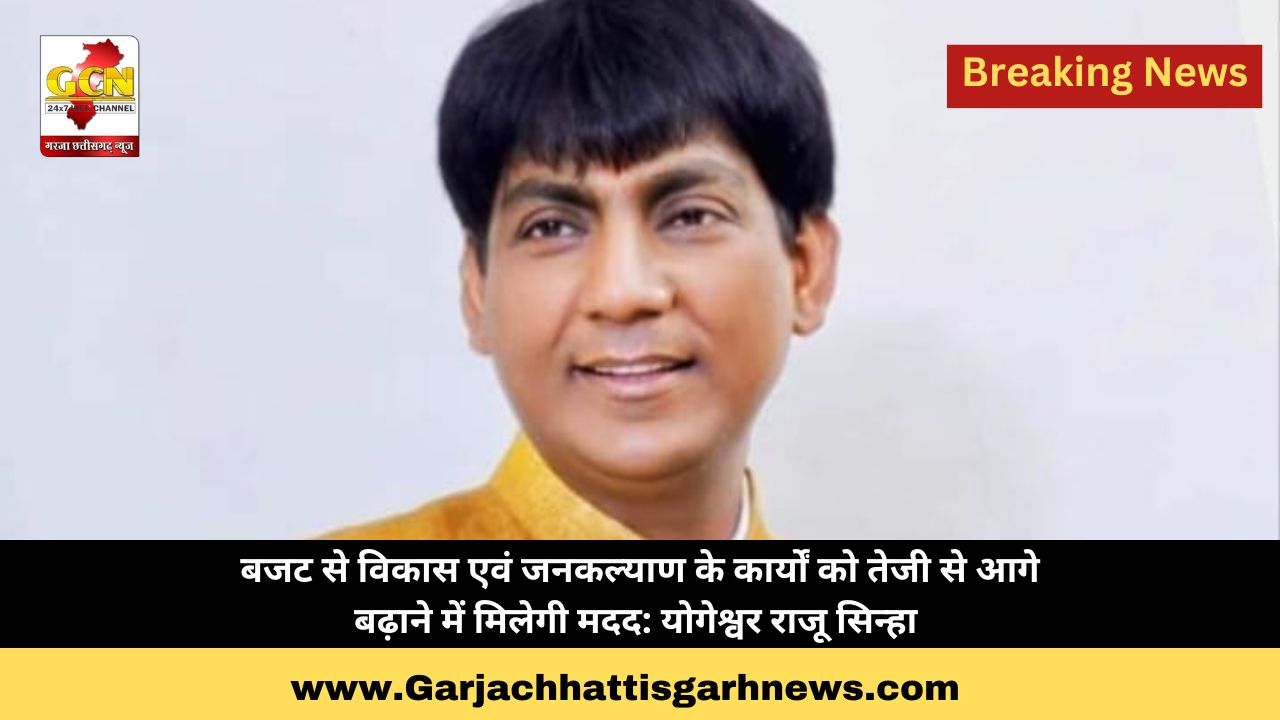 बजट से विकास एवं जनकल्याण के कार्यों को तेजी से आगे बढ़ाने में मिलेगी मदद: योगेश्वर राजू सिन्हा 