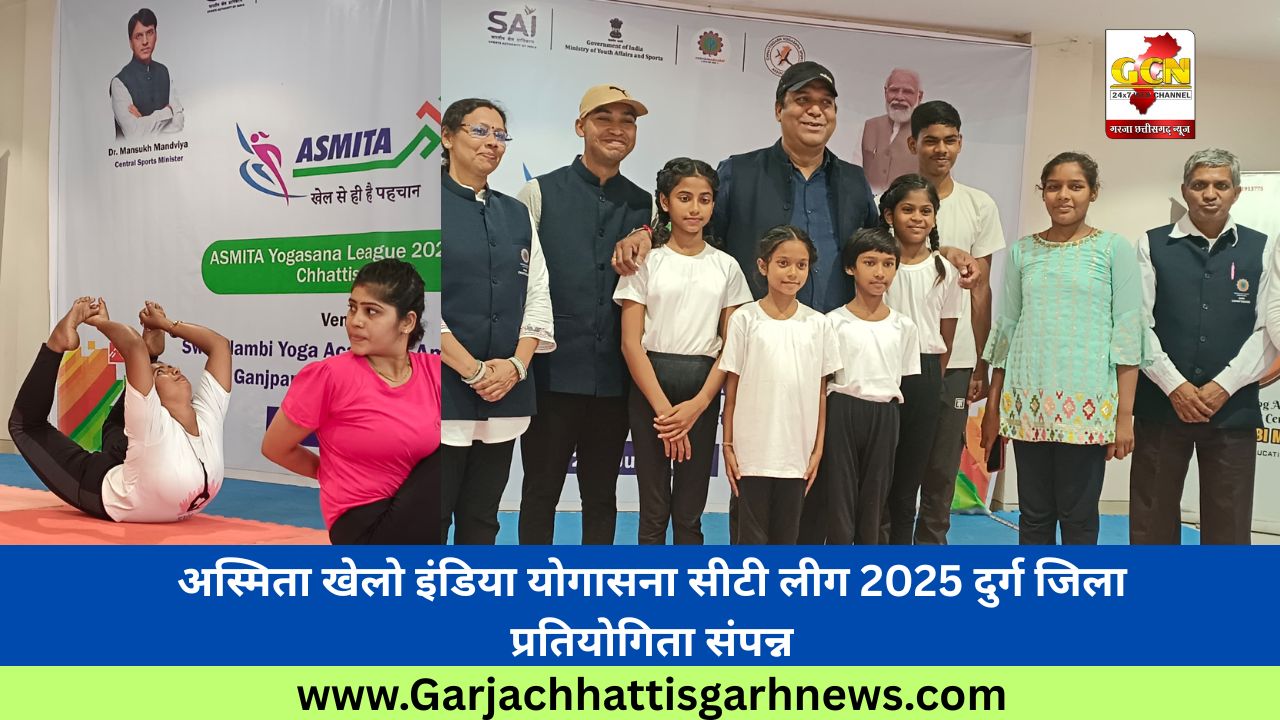 अस्मिता खेलो इंडिया योगासना सीटी लीग 2025 दुर्ग जिला प्रतियोगिता संपन्न